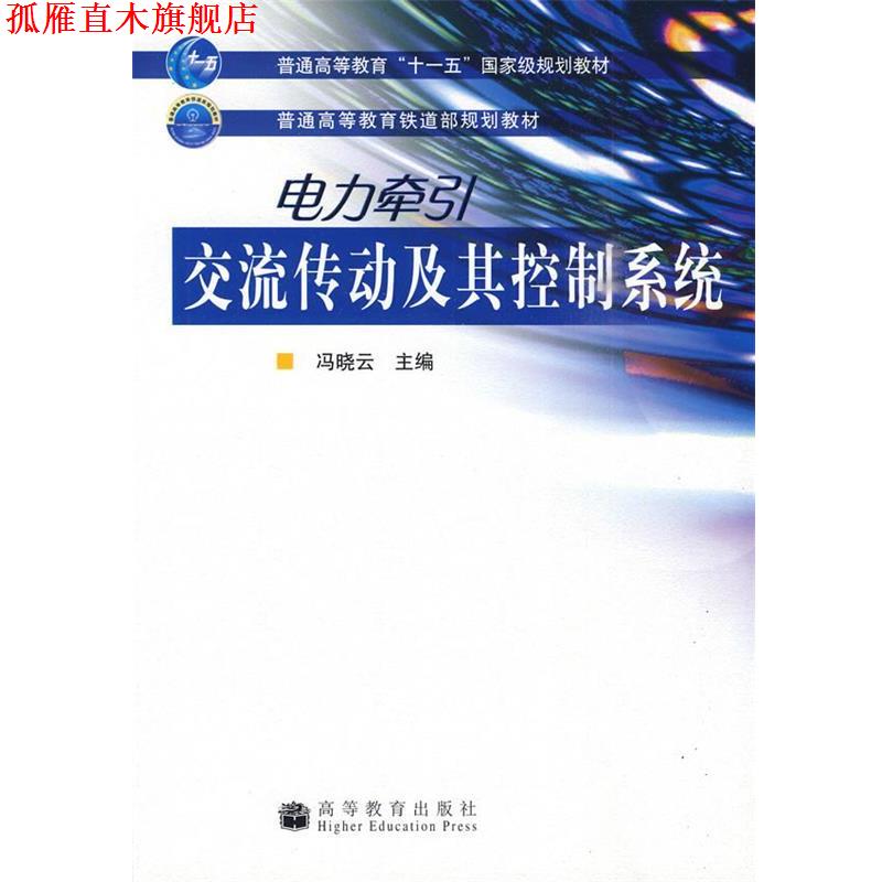 【正版书】 普通高等教育“”国家级规划教材·普通高等教育铁道部规划教材:电力牵引交流传动及其控制系统 冯晓云 编 高等教育出