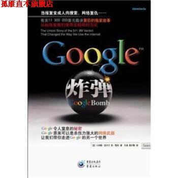 【正版书】 谷歌炸弹 小约翰·多齐尔,苏·雪夫,余洁,吴庐春 重庆出版集团,重庆出版社
