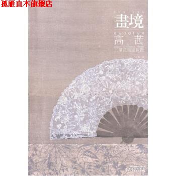 【正版书】 画境：高茜工笔花鸟画探微 高茜 著 安徽美术出版社