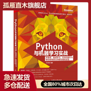 【正版】Python与机器学习实战 决策树集成学习支持向量机与神经网 何宇健,