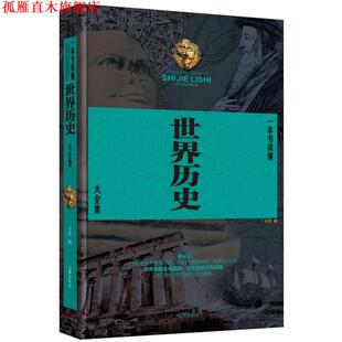 一本书读懂世界历史大全集 书 许蓉 编 社 辽海出版 正版