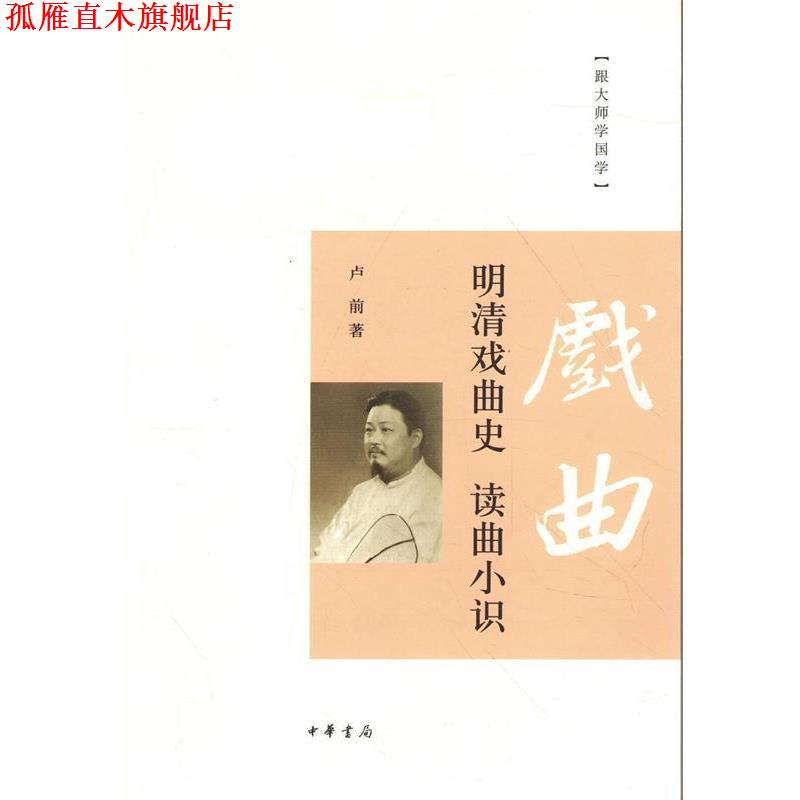 【正版书】 跟大师学国学:明清戏曲史·读曲小识 卢前 著 中华书局
