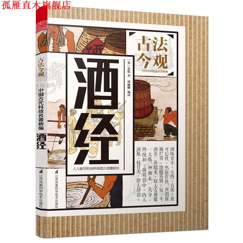 【正版书】 酒经 (宋)朱肱 著,郭丽娜 编译,魏文彪 丛书主编 江苏凤凰科学技术出版社
