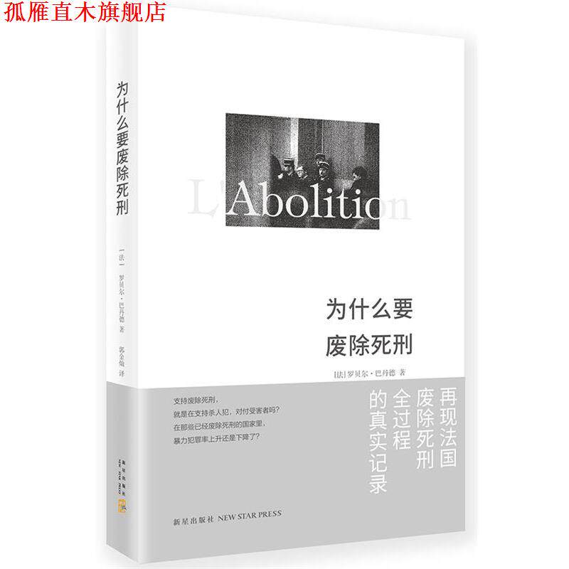 【正版书】 为什么要废除死刑 【法】罗贝尔·巴丹德 新星出版社