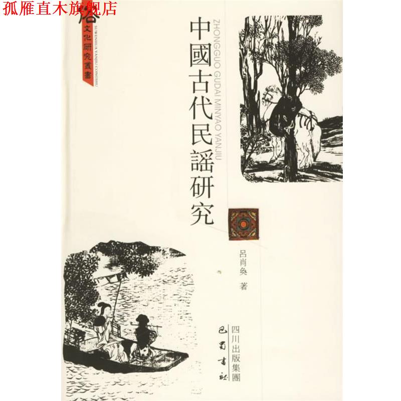 【正版书】 中国古代民谣研究 吕肖奂 著 巴蜀书社