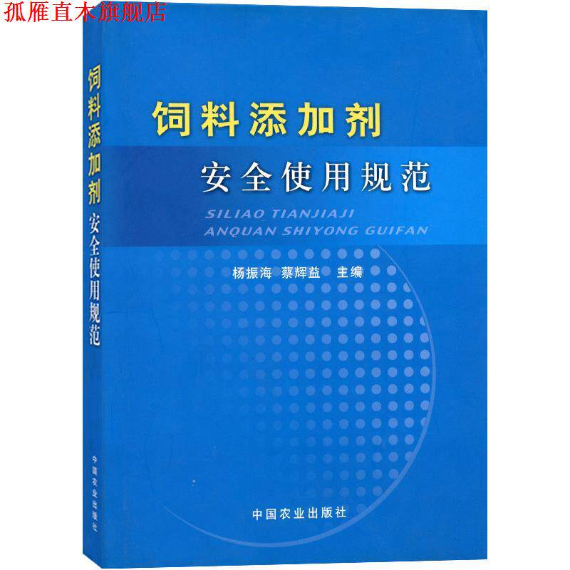 【正版书】 饲料添加剂安全使用规范 杨振海,蔡辉益 主编 中国农业出版社