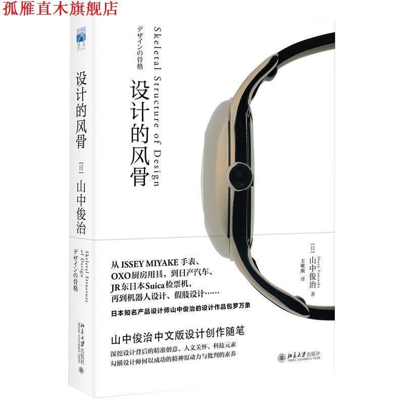 【正版书】 设计的风骨 [日]山中俊治,王唯斯 北京大学出版社