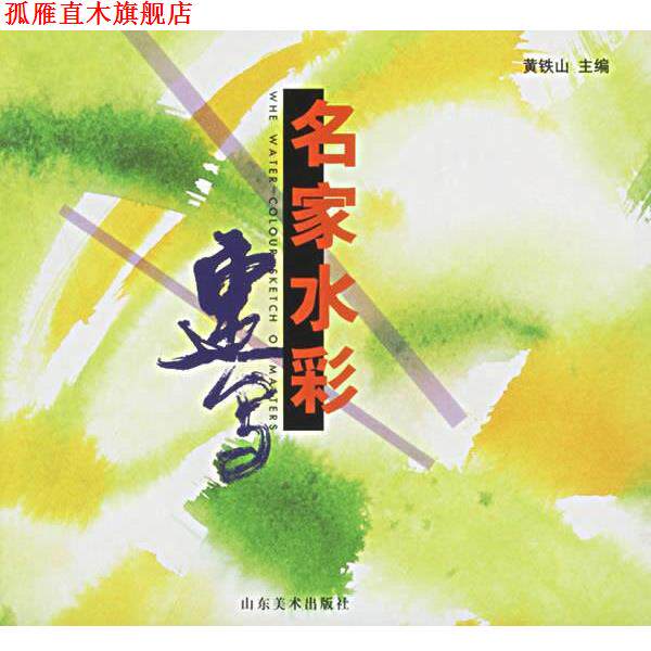 【正版书】 名家水彩速写 黄铁山 主编 山东美术出版社