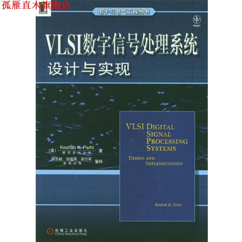 【正版书】 VLSI数字信号处理系统设计与实现 电子与电气工程丛书 Keshab K.Parhi 著 机械工业出版社
