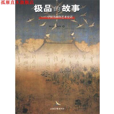 【正版书】 的故事:中国书画印艺术史话 鲁文忠,鲁伟 著 山东画报出版社