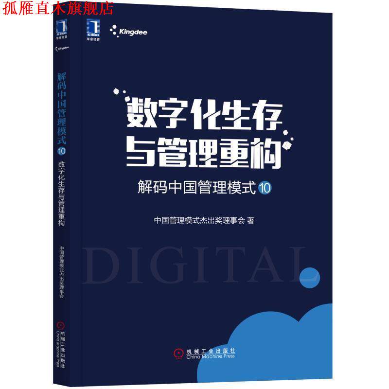 【正版书】 解码中国管理模式10:数字化生存与管理重构 中国管理模式杰出奖理事会 机械工业出版社