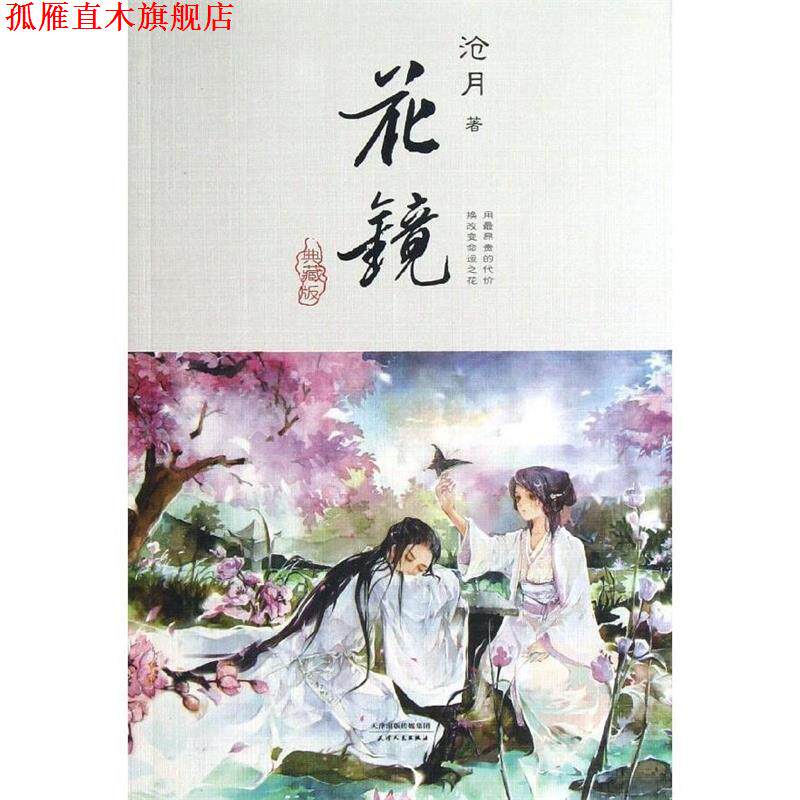 【正版书】 花镜 沧月 著 天津人民出版社