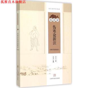 【正版书】 承淡安伤寒论新注 承淡安 著 上海科学技术出版社