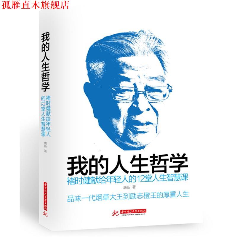 【正版书】 我的人生哲学褚时健献给年轻人的12堂人生智慧课 唐新 华中科技大学出版社