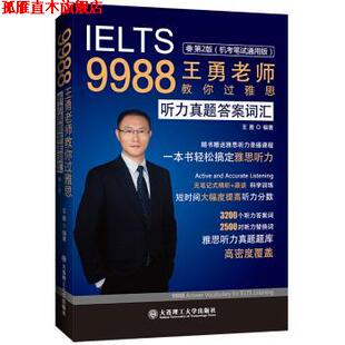 【正版书】 9988王勇老师教你过雅思 听力真题答案词汇 王勇 大连理工大学出版社