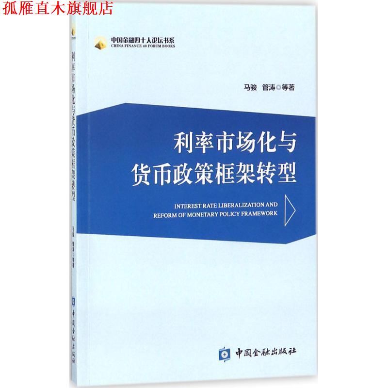 【正版书】 利率市场化与货币政策框架转型 马骏 等 著 中国金融出版社
