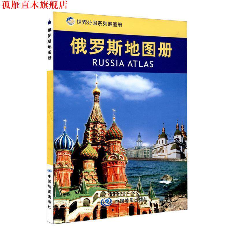 【正版书】 俄罗斯地图册 聂洪文　主编 中国地图出版社