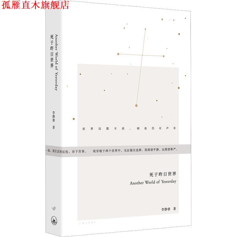【正版书】 死于昨日世界 李静睿 著 上海三联书店