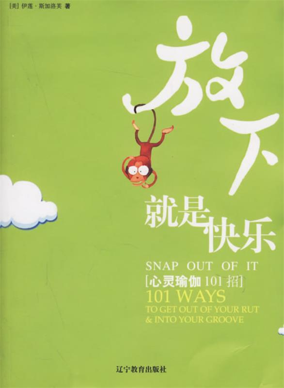 【正版书】 放下就是快乐:心灵瑜伽101招 （美）伊莲·斯加洛夫 著,程云琦 译 辽宁教育出版社