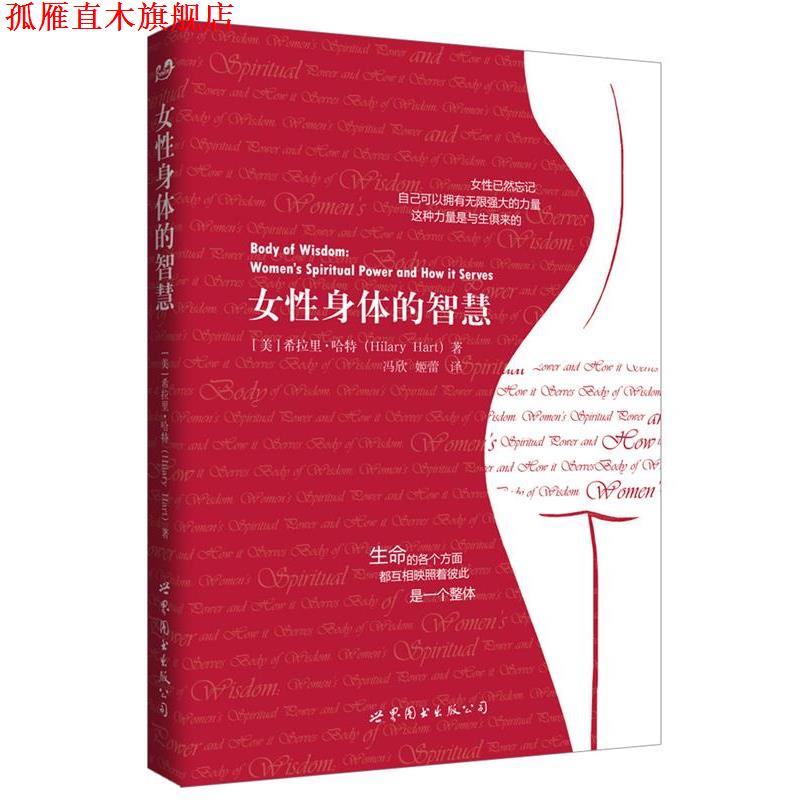 【正版书】 女性身体的智慧 (美)希拉里·哈特 冯欣,姬蕾 译 世界图书出版公司