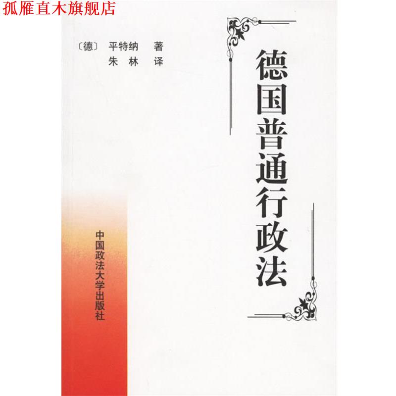 【正版书】 德国普通行政法 (德)平特纳 著,朱林 译 中国政法大学出版社