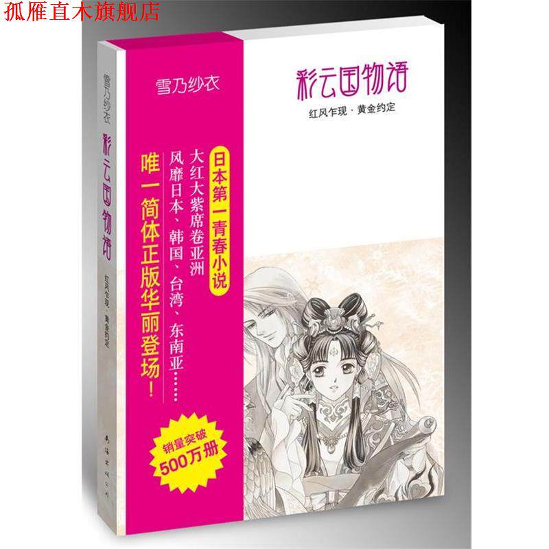 【正版书】 彩云国物语:红风乍现·黄金约定 (日)雪乃纱衣 著,吕相儒 译 南海出版公司