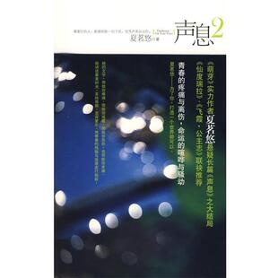 【正版书】 声息2 夏茗悠 著 新世界出版社