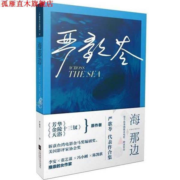 【正版书】 文学名家名著：海那边 [美]严歌苓 江苏凤凰文艺出版社