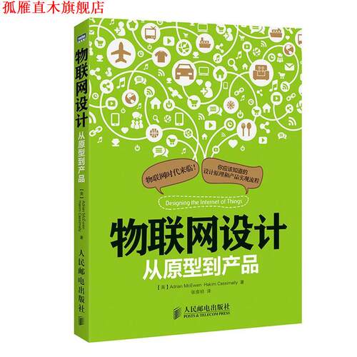 【正版书】 物联网设计 从原型到产品 (英)麦克依文,(英) 卡西麦利　著,张崇明　译 人民邮电出版社