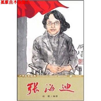 【正版书】 张海迪-少年红色经典时代楷模系列 赵霰 21世纪出版社