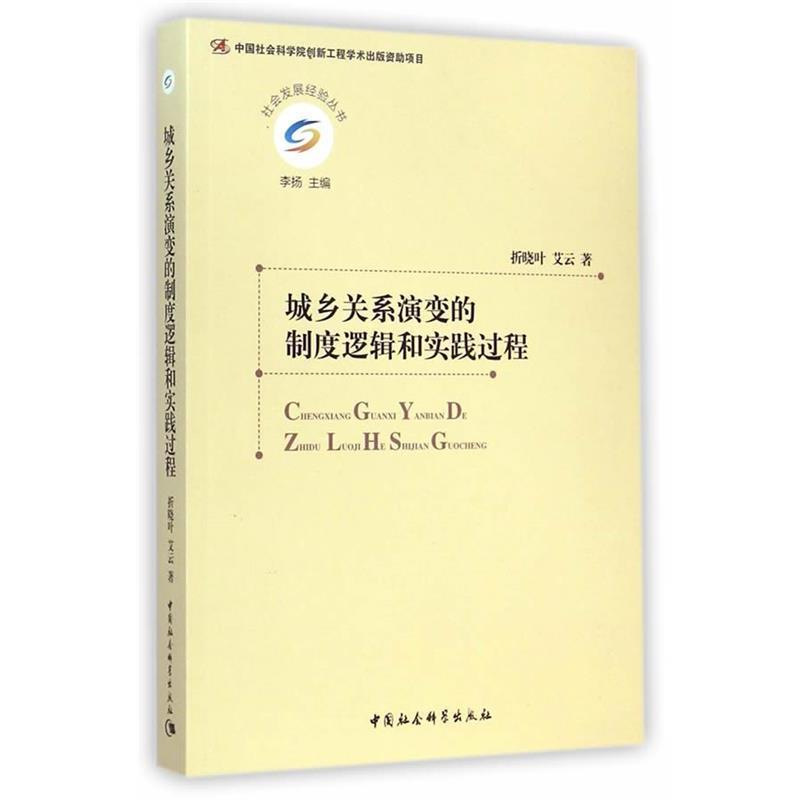 【正版书】 城乡关系演变的制度逻辑和实践过程 折晓叶,艾云 著 中国社会科学出版社