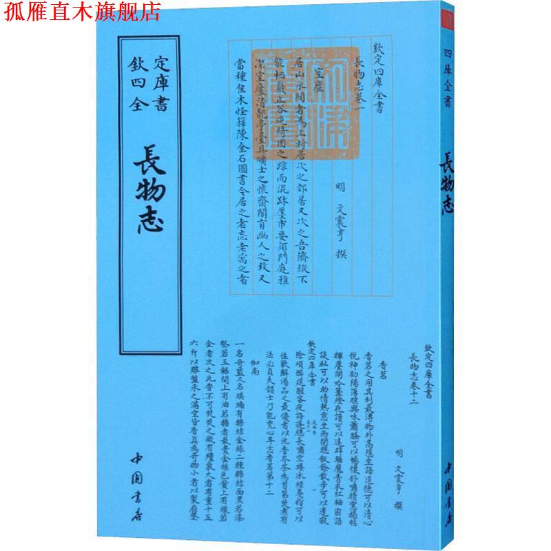 【正版书】 长物志 （明）文震亨 中国书店出版社