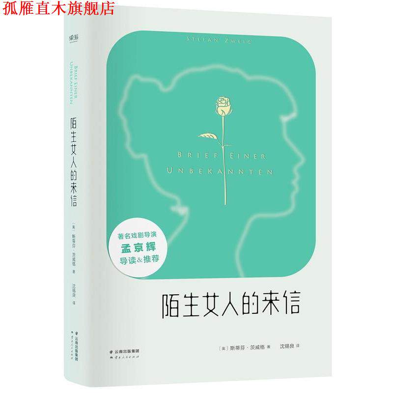 【正版书】 一个陌生女人的来信 (奥)斯蒂芬茨威格 著,沈锡良 译 云南人民出版社