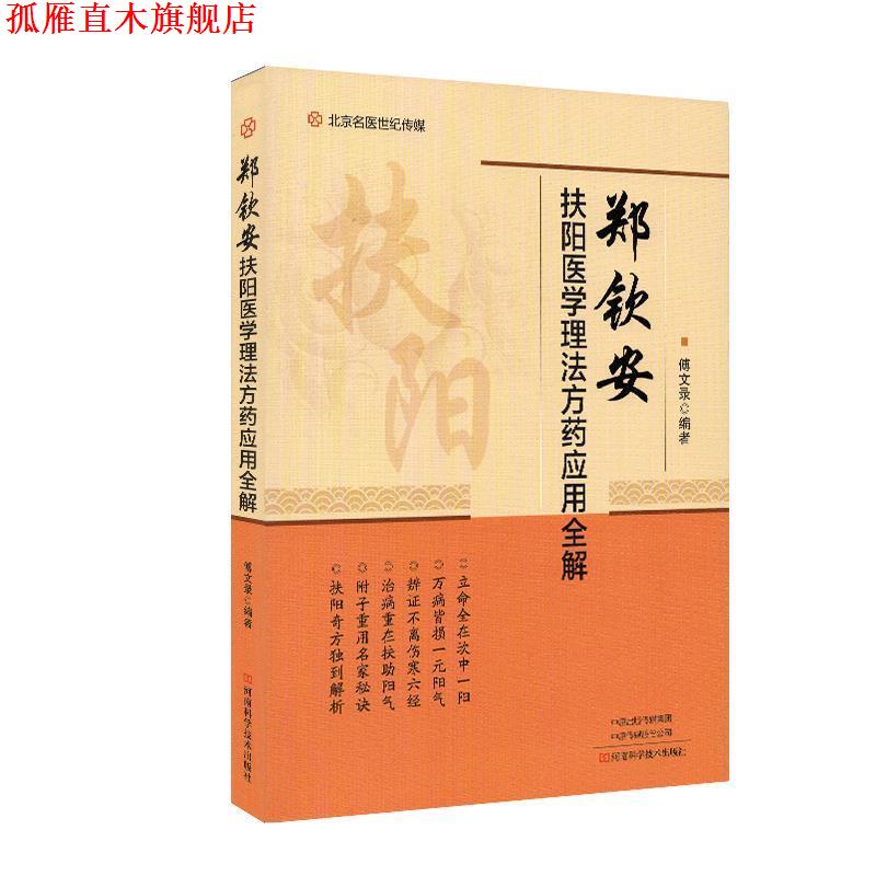 【正版书】 郑钦安扶阳医学理法方药应用全解 傅文录 著 河南科学技术出版社