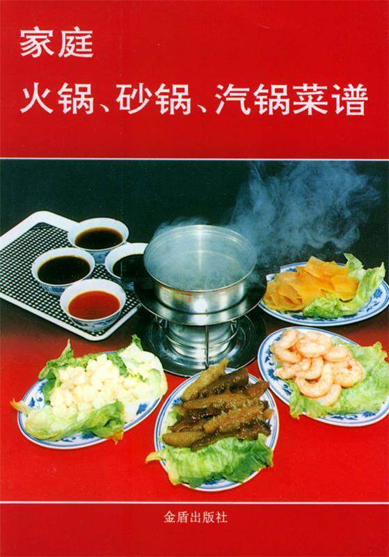 【正版书】 家庭火锅.砂锅.汽锅菜谱 陈力思 等编著 总后金盾出版社