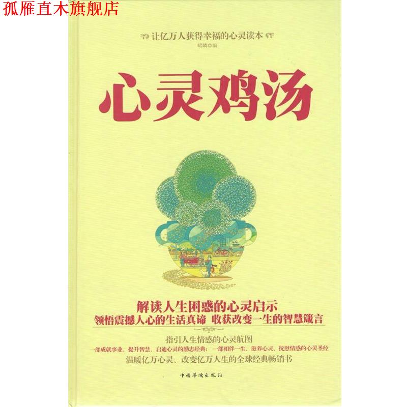 【正版书】 心灵鸡汤-外购-29.80-中国华侨 峮嶙 编 中国华侨出版社