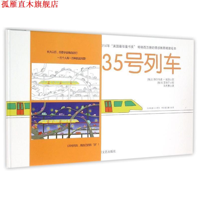 【正版书】 135号列车 [瑞士] 热尔马诺·祖洛 著,[瑞士] 艾伯丁 绘,白天惠 四川文艺出版社