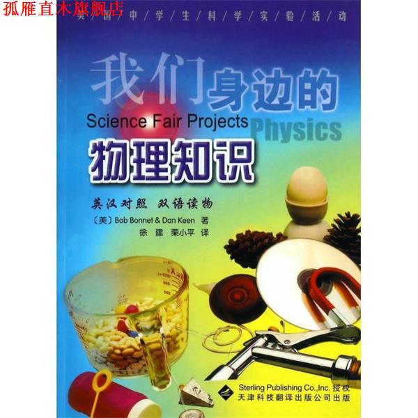 【正版书】 美国中学生科学实验活动：我们身边的物理知识 [美]伯内特（BobBonnet）,[美]科恩（DanKeen）,徐 天津科技翻译出版公