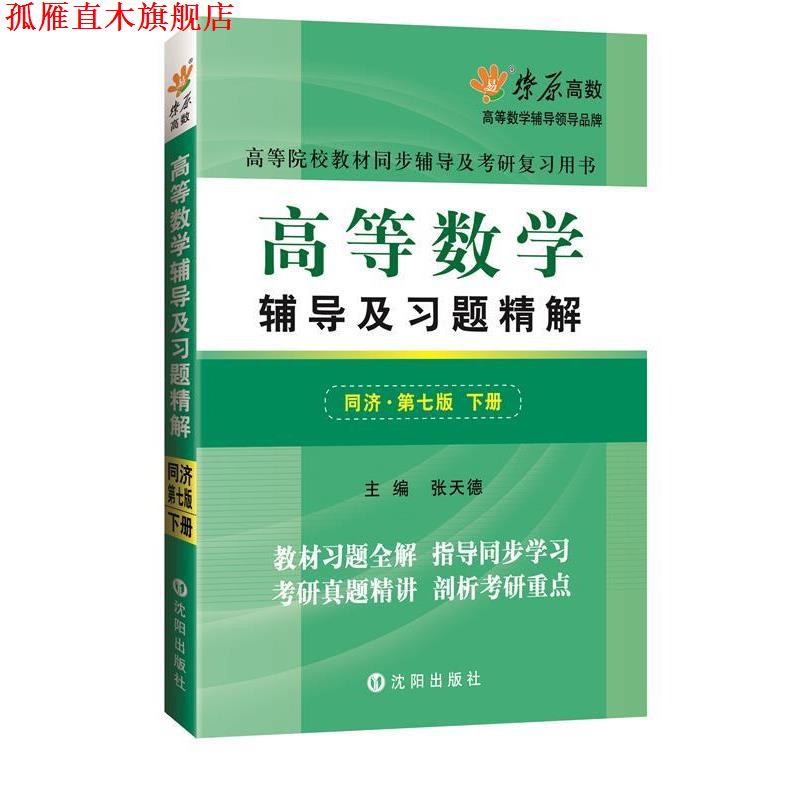 【正版书】 高等数学辅导及习题精解同济第七版下册MFQ153 张天德 主编 沈阳出版社