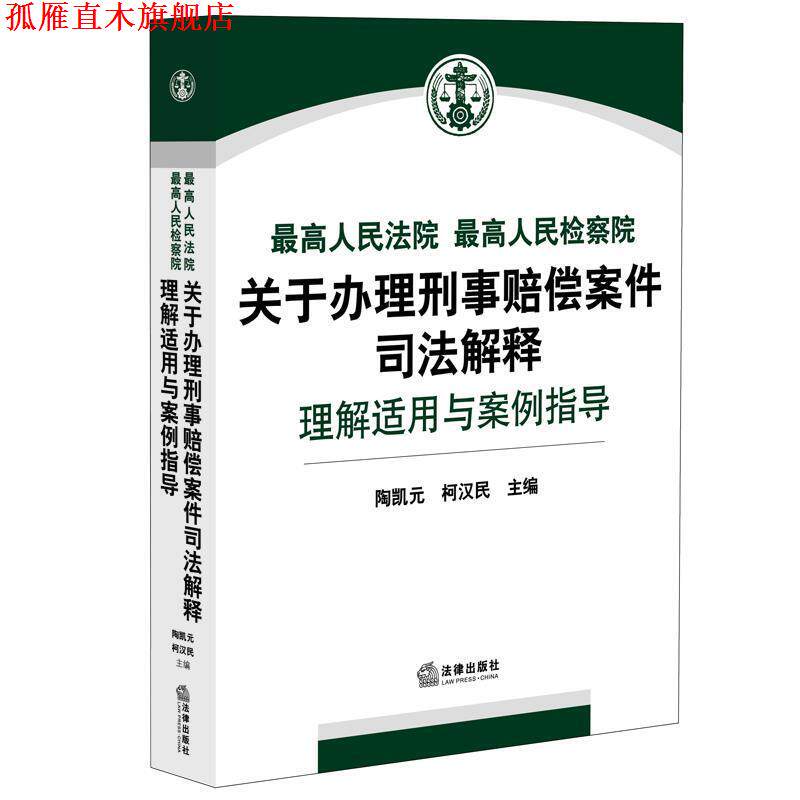 【正版书】 人民法院人民检察院关于办理刑事赔偿案件司法解释理解适用与案例指导 陶凯元 柯汉民主编 法律出版社
