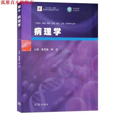 【正版书】 病理学 来茂德, 申洪 高等教育出版社