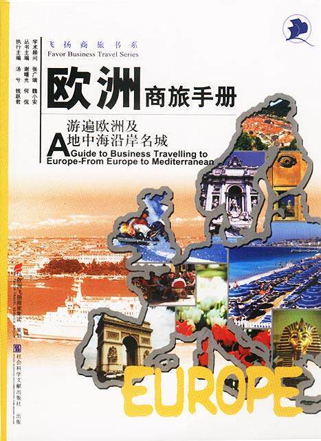 【正版书】 欧洲商旅手册:游遍欧洲及地中海沿岸名城 谢曙光,何侃主编 社会科学文献出版社