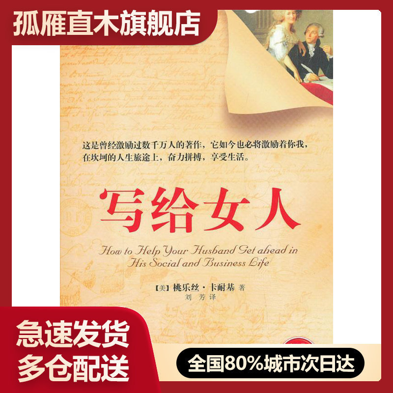 【正版书】青少年励志经典文库17 写给女人 [美]桃乐丝u0026middot;卡耐基 刘芳 [美]桃乐丝u0026middot;卡耐基