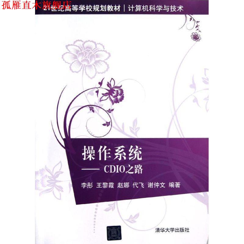 【正版书】 操作系统-CDIO之路 李彤 ... [等] 编著 清华大学出版社