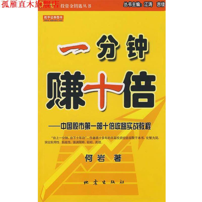【正版书】 一分钟赚十倍:中国股市部十倍收益实战教程 何岩　著 地震出版社