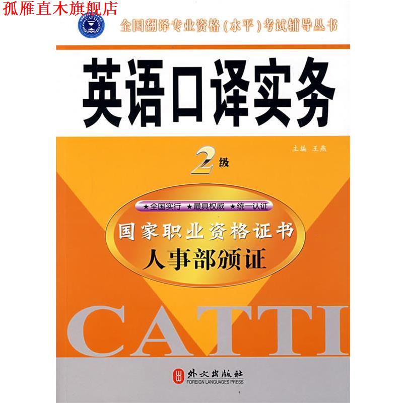 【正版书】 英语口译实务 王燕主编, 王燕 外文出版社