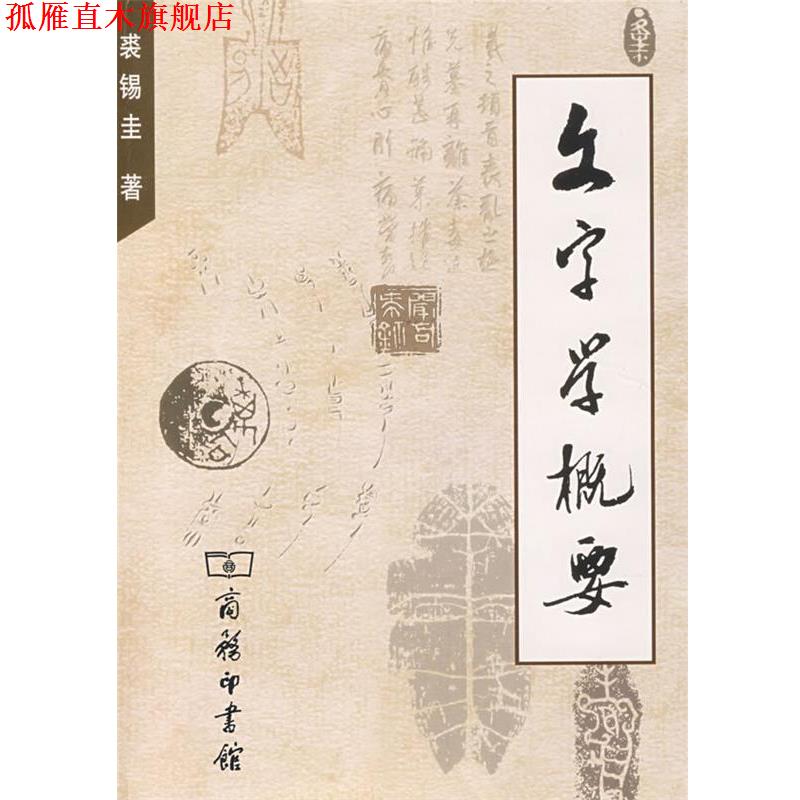 【正版书】 文字学概要 裘锡圭 著 商务印书馆