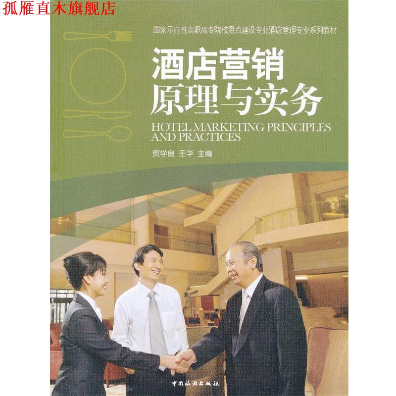 【正版书】 酒店营销原理与实务 贺学良,王华 中国旅游出版社