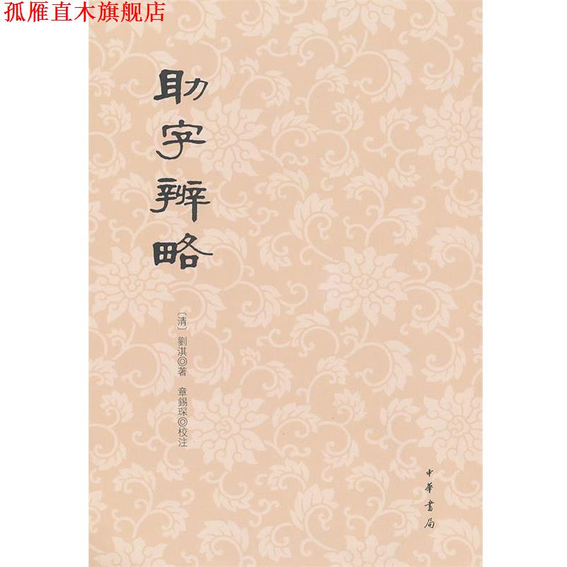 【正版书】 助字辨略 (清)劉淇 著,章錫深 校注 中华书局