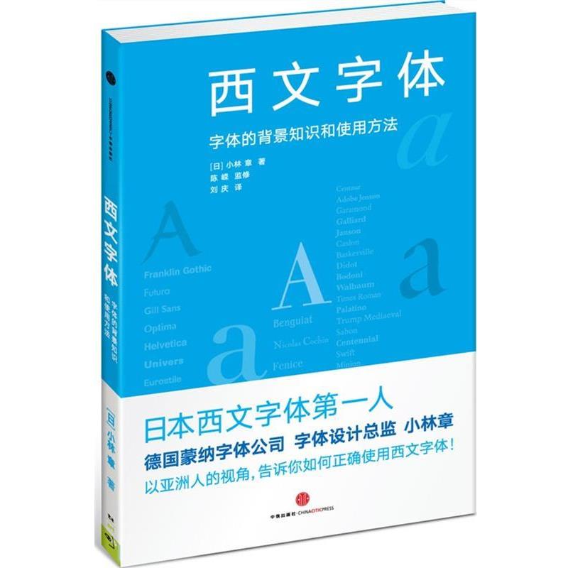 【正版书】 西文字体 [日]小林章　著,刘庆　译 中信出版社